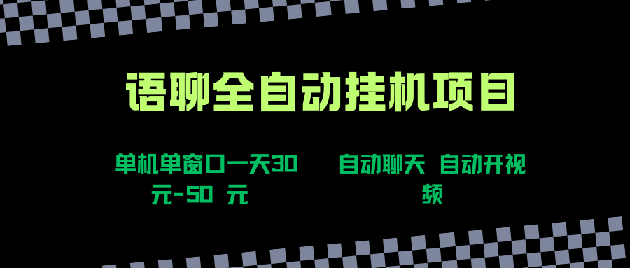 语聊自动视频自动聊天项目全新玩法,单机单窗口一天30-50+,新手看完直接上手网创吧-网创项目资源站-副业项目-创业项目-搞钱项目网创吧