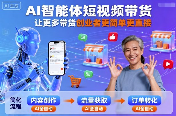 AI智能体短视频带货，让更多带货创业者更简单更直接网创吧-网创项目资源站-副业项目-创业项目-搞钱项目网创吧