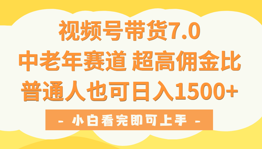 视频号带货7.0,中老年赛道,超高佣金比,普通人也能轻松日入1500+网创吧-网创项目资源站-副业项目-创业项目-搞钱项目网创吧