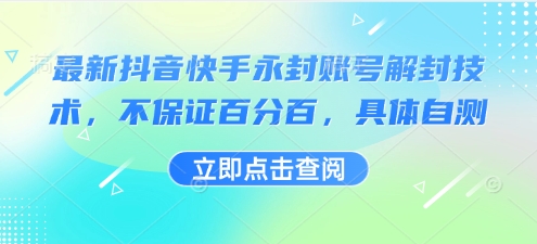 最新抖音快手永封账号解封技术，不保证百分百，具体自测网创吧-网创项目资源站-副业项目-创业项目-搞钱项目网创吧