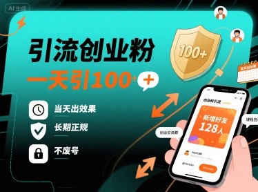 引流创业粉，一天引100+，当天出效果，长期正规，不废号网创吧-网创项目资源站-副业项目-创业项目-搞钱项目网创吧