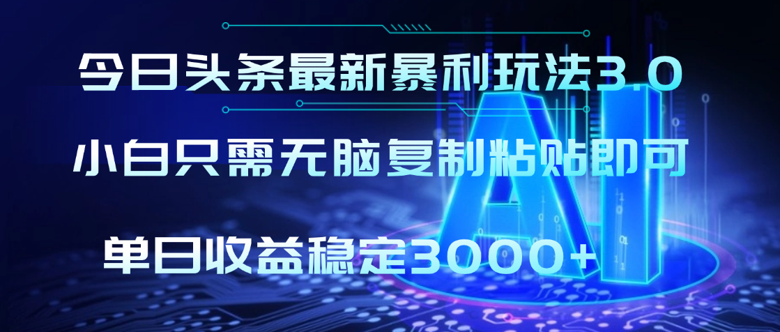 2025年今日头条最新暴利玩法3.0，利用简单的指令一键生成爆火文章，小白只需无脑复制粘贴即可，单日收益稳定3000+网创吧-网创项目资源站-副业项目-创业项目-搞钱项目网创吧