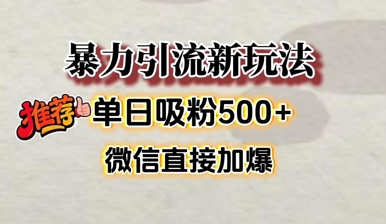 微信加爆的引流超级方法，单日吸粉500➕网创吧-网创项目资源站-副业项目-创业项目-搞钱项目网创吧