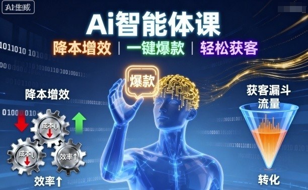 Ai智能体课，降本增效，一键爆款，轻松获客网创吧-网创项目资源站-副业项目-创业项目-搞钱项目网创吧