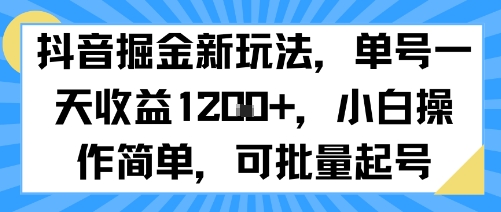抖音掘金新玩法,单号一天收益多张,小白操作简单,可批量起号网创吧-网创项目资源站-副业项目-创业项目-搞钱项目网创吧