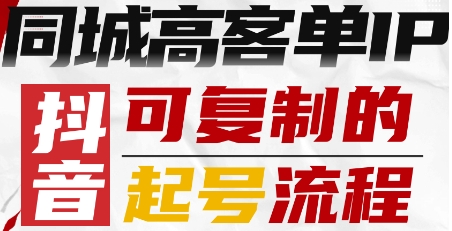 抖音同城高客单IP—可复制的起号流程网创吧-网创项目资源站-副业项目-创业项目-搞钱项目网创吧
