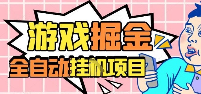 外服热门游戏搬砖,全自动升级打金无脑操作,月入过1W+,长期稳定副业好项目【揭秘】网创吧-网创项目资源站-副业项目-创业项目-搞钱项目网创吧