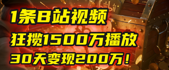 2025年,一个“内容即印钞机”的秘密:他只发了1条B站视频,狂揽1500万播放,30天变现200万!,国学赛道,玄学副业。网创吧-网创项目资源站-副业项目-创业项目-搞钱项目网创吧