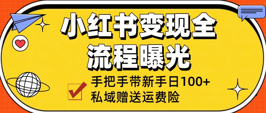 小红书变现全流程曝光,从0到1学引流:手把手带新手日加100+私域!网创吧-网创项目资源站-副业项目-创业项目-搞钱项目网创吧