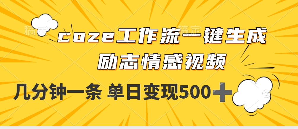 用coze工作流一键生成励志情感视频，几分钟一天，单日变现500+网创吧-网创项目资源站-副业项目-创业项目-搞钱项目网创吧