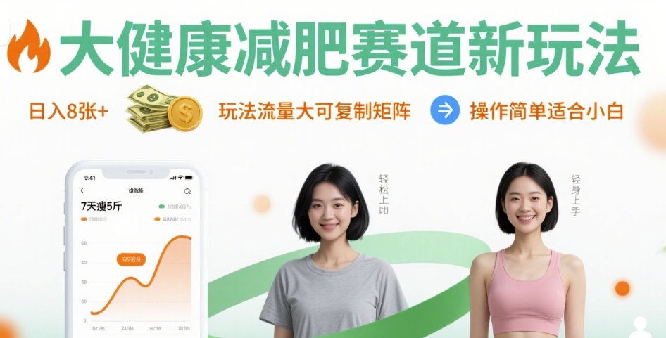 大健康减肥赛道新玩法日入8张，玩法流量大可复制矩阵，操作简单适合小白网创吧-网创项目资源站-副业项目-创业项目-搞钱项目网创吧