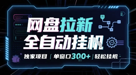 网盘全自动拉新掘金 独家项目 自动完成任务 完全解放双手 单窗口日入3张 可矩阵【揭秘】网创吧-网创项目资源站-副业项目-创业项目-搞钱项目网创吧