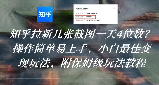 知乎拉新几张截图一天4位数?操作简单易上手,小白最佳变现玩法,附保姆级玩法教程网创吧-网创项目资源站-副业项目-创业项目-搞钱项目网创吧
