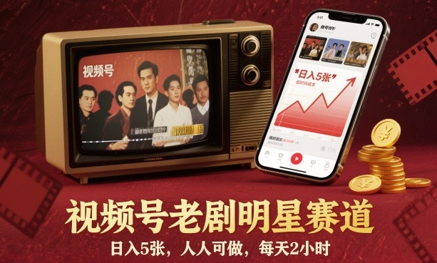 视频号老剧明星赛道,日入5张,人人可做,每天2小时网创吧-网创项目资源站-副业项目-创业项目-搞钱项目网创吧