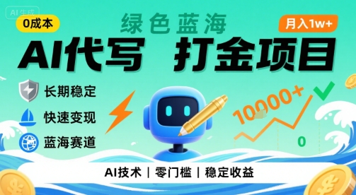 0成本AI代写打金，绿色蓝海项目，主打长期稳定，快速变现，轻松月入1w【揭秘】网创吧-网创项目资源站-副业项目-创业项目-搞钱项目网创吧