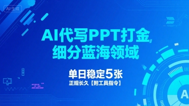 AI代写PPT打金,细分蓝海领域,单日稳定5张,正规长久【附工具指令】网创吧-网创项目资源站-副业项目-创业项目-搞钱项目网创吧