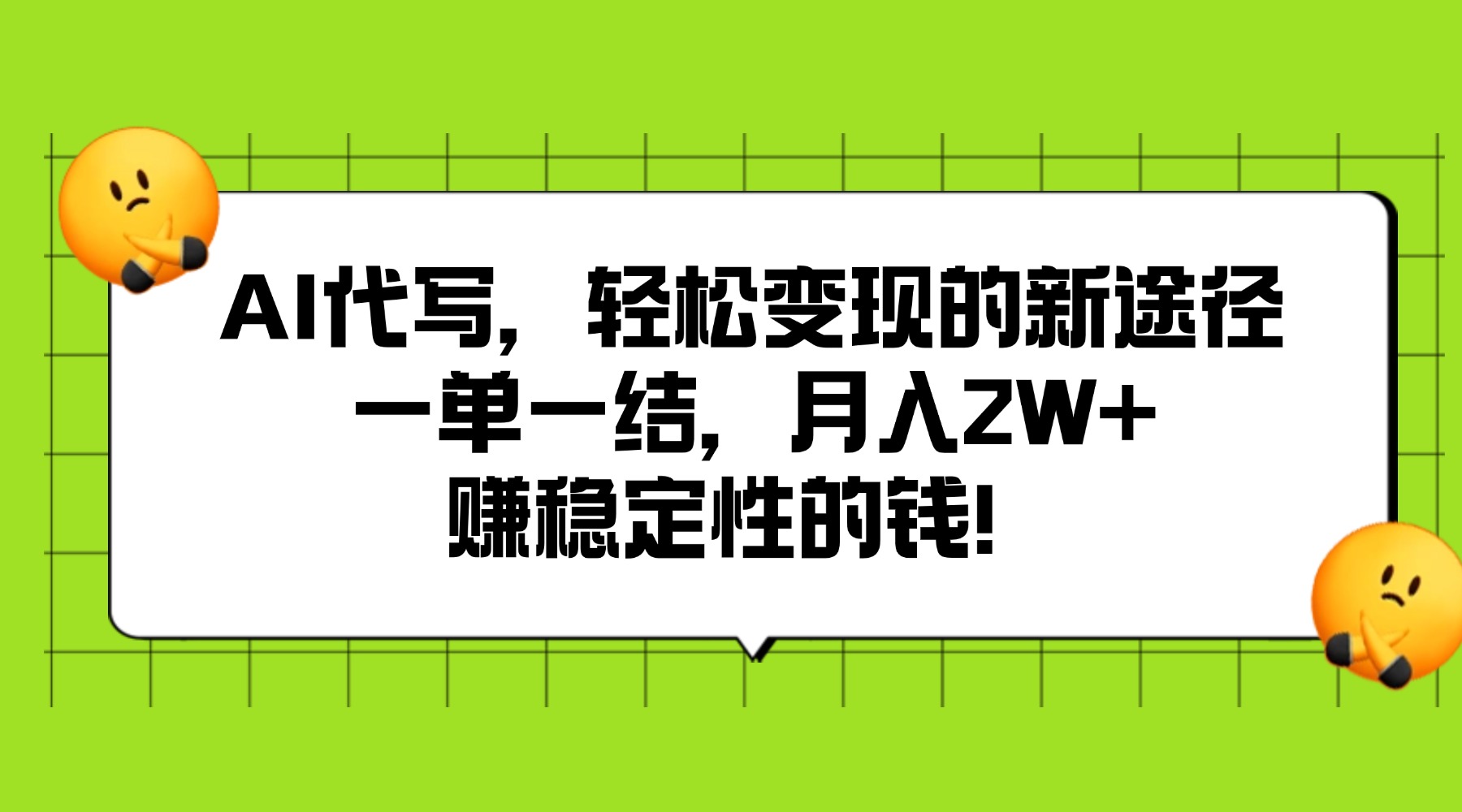 AI代写,轻松变现的新途径,一单一结,月入2W+,赚稳定性的钱网创吧-网创项目资源站-副业项目-创业项目-搞钱项目网创吧