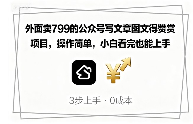 外面卖799的公众号写文章图文得赞赏项目，操作简单，小白看完也能上手网创吧-网创项目资源站-副业项目-创业项目-搞钱项目网创吧