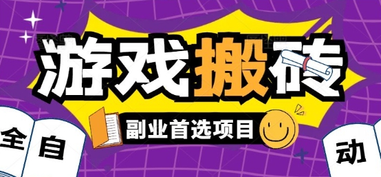 全自动游戏打金搬砖，游戏内零氪金稳定吃肉，日入1k，新手副业好项目【揭秘】网创吧-网创项目资源站-副业项目-创业项目-搞钱项目网创吧
