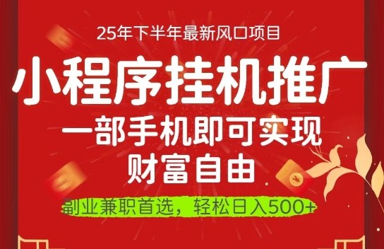 一部手机即可实现财富自由,微信小程序推广最新玩法教学,操作简单容易上手【揭秘】网创吧-网创项目资源站-副业项目-创业项目-搞钱项目网创吧