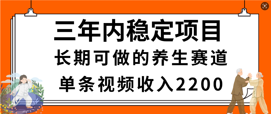 惊喜!视频号养生赛道,一条视频2200,超简单,长期稳定可做,有人月入3w+网创吧-网创项目资源站-副业项目-创业项目-搞钱项目网创吧