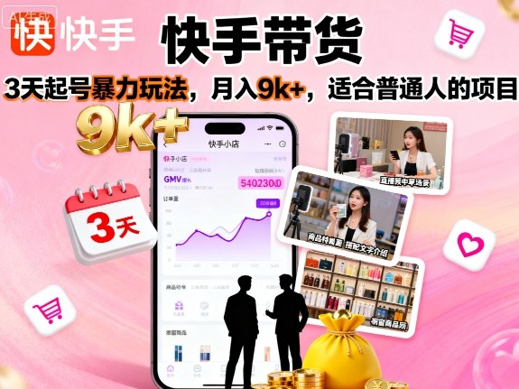 快手带货，3天起号暴力玩法，月入9k+，适合普通人的项目网创吧-网创项目资源站-副业项目-创业项目-搞钱项目网创吧