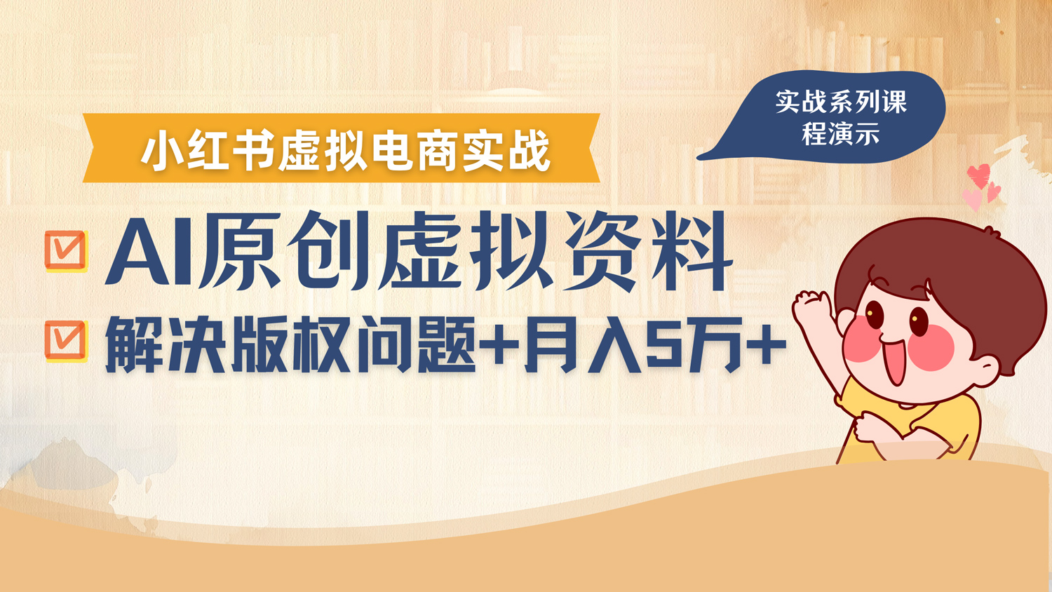 借助AI操作小红书虚拟电商,解决资料版权问题,新手轻松月入1万+网创吧-网创项目资源站-副业项目-创业项目-搞钱项目网创吧