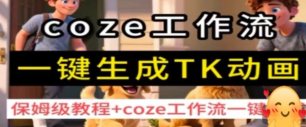 coze工作流一键生成TK动画，保姆级教程+coze工作流一键生成网创吧-网创项目资源站-副业项目-创业项目-搞钱项目网创吧