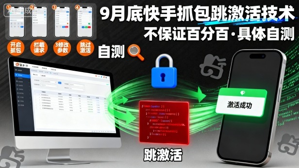 9月底快手抓包跳激活技术，不保证百分百，具体自测网创吧-网创项目资源站-副业项目-创业项目-搞钱项目网创吧
