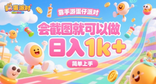 靠手游蛋仔派对,会截图就可以做,日入1k+,简单上手【揭秘】网创吧-网创项目资源站-副业项目-创业项目-搞钱项目网创吧