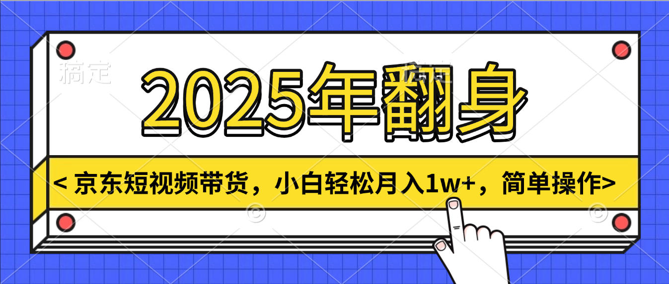 2025年翻身,京东短视频带货,小白轻松月入1w+,简单操作网创吧-网创项目资源站-副业项目-创业项目-搞钱项目网创吧