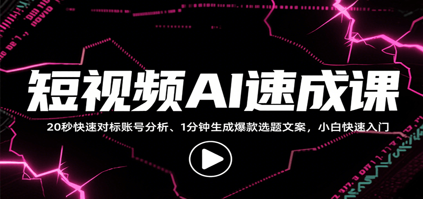 短视频AI速成课,找对标/定选题/拆结构/写文案等,小白快速上手解锁多样创作技能网创吧-网创项目资源站-副业项目-创业项目-搞钱项目网创吧