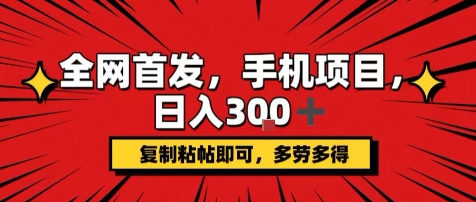 手机项目,日入3张+,复制黏贴即可,可矩阵操作,动手不动脑【揭秘】网创吧-网创项目资源站-副业项目-创业项目-搞钱项目网创吧