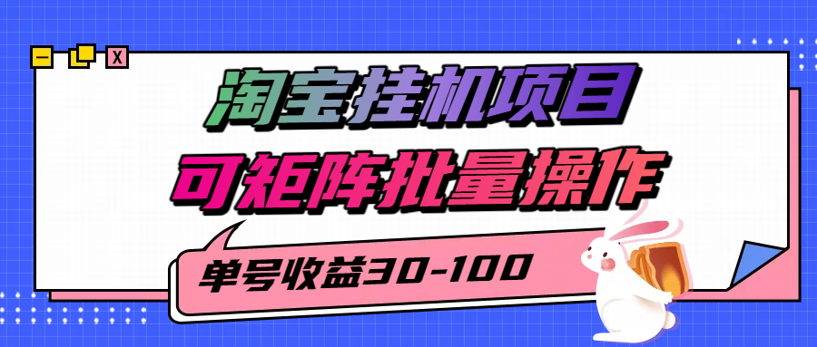 揭秘2025最新淘宝挂机项目,单号30-100,可矩阵批量操作(附工具)网创吧-网创项目资源站-副业项目-创业项目-搞钱项目网创吧