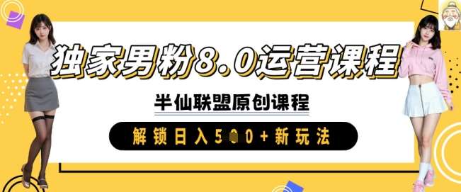 独家男粉8.0运营课程，实操进阶，解锁日入 5张 新玩法网创吧-网创项目资源站-副业项目-创业项目-搞钱项目网创吧