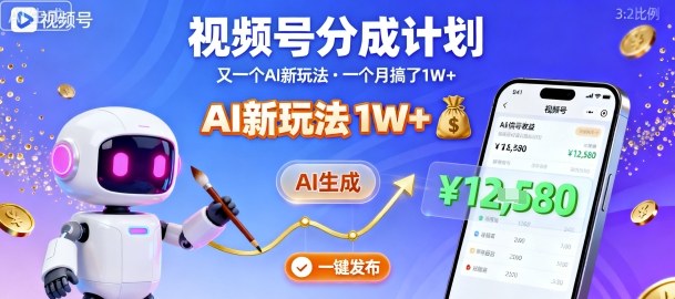视频号分成计划：又一个AI新玩法，一个月搞了1W+，纯AI生成，一键发布即可网创吧-网创项目资源站-副业项目-创业项目-搞钱项目网创吧