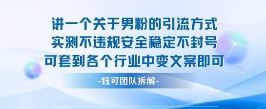 2025关于男粉的引流方式实测不违规安全稳定不封号可套到各个行业中变文案即可网创吧-网创项目资源站-副业项目-创业项目-搞钱项目网创吧