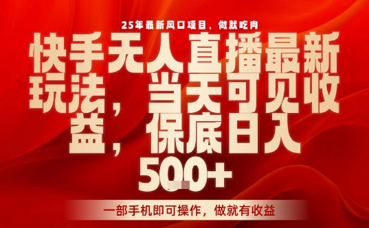 25年最新风口项目，快手无人直播，当天做当天出收益，不违规，一部手机即可操作，保底日入5张+【揭秘】网创吧-网创项目资源站-副业项目-创业项目-搞钱项目网创吧