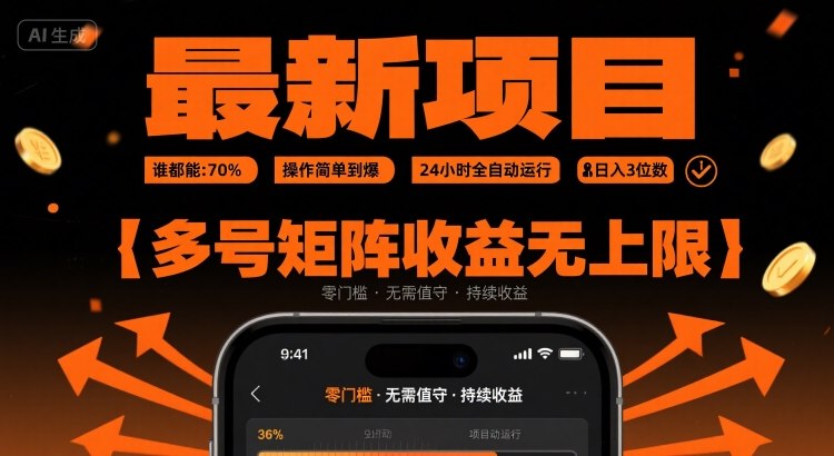 最新挂G项目：谁都能做，操作简单到爆，24 小时全自动运行，日入3位数，多号矩阵收益无上限【揭秘】网创吧-网创项目资源站-副业项目-创业项目-搞钱项目网创吧
