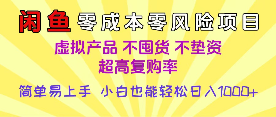闲鱼0成本，0风险项目， 小白也能轻松日入1000+，简单易上手网创吧-网创项目资源站-副业项目-创业项目-搞钱项目网创吧