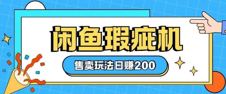 咸鱼瑕疵机售卖玩法0基础也能上手，日入2张网创吧-网创项目资源站-副业项目-创业项目-搞钱项目网创吧