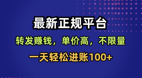 最新正规平台,转发賺钱,单价高,不限量,一天轻松进账100+【揭秘】网创吧-网创项目资源站-副业项目-创业项目-搞钱项目网创吧