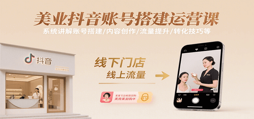 美业抖音账号搭建运营课，系统讲解账号搭建/内容创作/流量提升/转化技巧等网创吧-网创项目资源站-副业项目-创业项目-搞钱项目网创吧