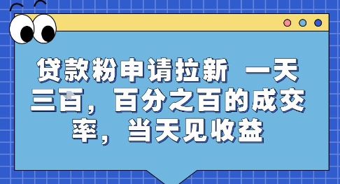 贷款粉申请拉新，一天三张，百分之百的成交率，当天见收益【揭秘】网创吧-网创项目资源站-副业项目-创业项目-搞钱项目网创吧