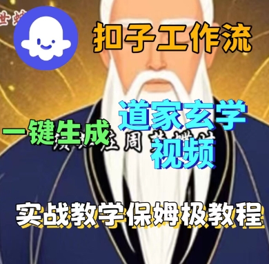 Coze扣子工作流一键生成道家玄学短视频，实战保姆级教程网创吧-网创项目资源站-副业项目-创业项目-搞钱项目网创吧