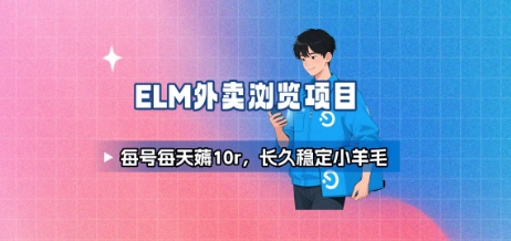 饿了么外卖浏览项目_每号每天薅10r,长久稳定小羊毛网创吧-网创项目资源站-副业项目-创业项目-搞钱项目网创吧