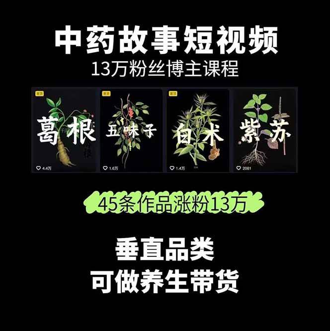 图片[2]网创吧-网创项目资源站-副业项目-创业项目-搞钱项目中药文化赛道：溯源故事开发，AI工具实战，平台运营，全方位解锁中医流量变现新路径网创吧-网创项目资源站-副业项目-创业项目-搞钱项目网创吧