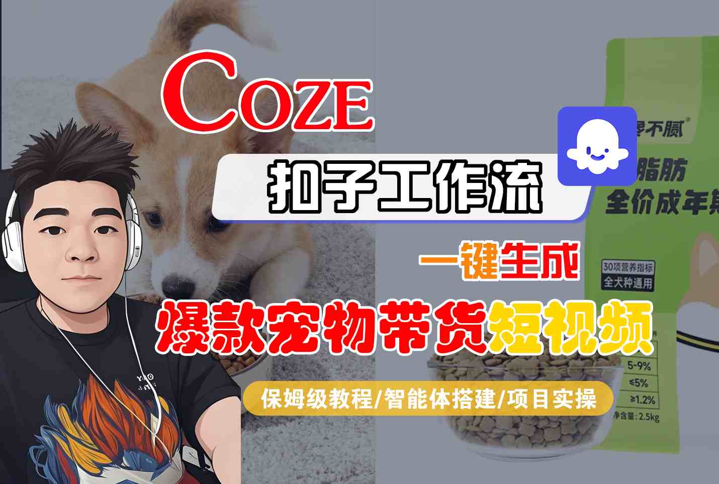 Coze扣子智能体工作流一键生成“爆款宠物带货“短视频,全流程保姆级教学网创吧-网创项目资源站-副业项目-创业项目-搞钱项目网创吧
