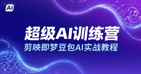 超级AI训练营，剪映即梦豆包AI实战教程网创吧-网创项目资源站-副业项目-创业项目-搞钱项目网创吧