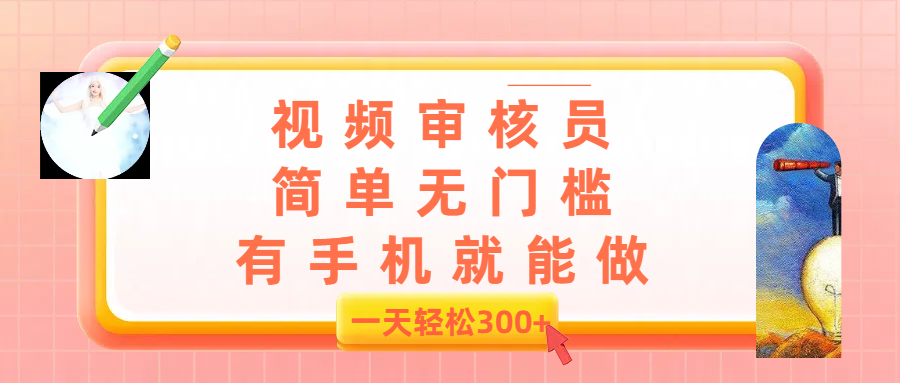 视频审核员,简单无门槛,有手机就能做,一天300+网创吧-网创项目资源站-副业项目-创业项目-搞钱项目网创吧